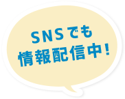 SNSでも情報配信中！