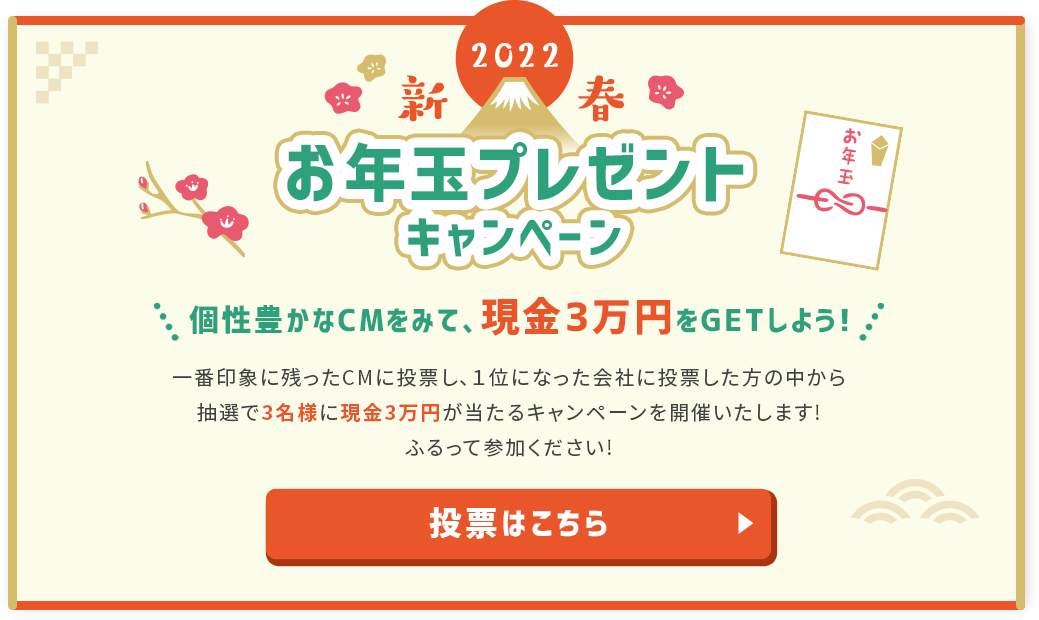 2022新春　お年玉プレゼントキャンペーン　個性豊かなCMをみて、現金3万円をGETしよう！