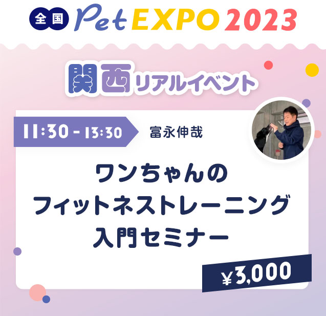 【ペットエキスポ2023】セミナー『ワンちゃんのフィットネストレーニング入門セミナー』